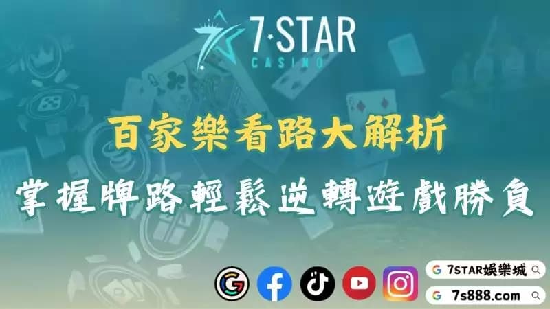 百家樂看路必學技巧！破解牌路輕鬆掌握贏錢秘訣！