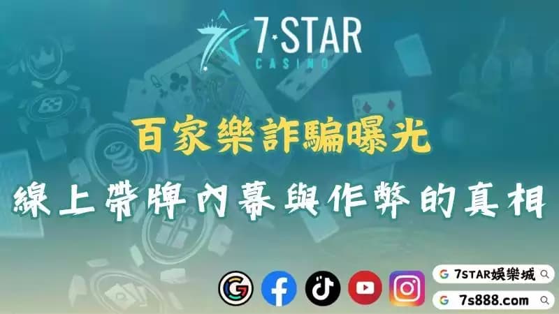 百家樂詐騙層出不窮！揭開線上帶牌的真相與作弊手法！