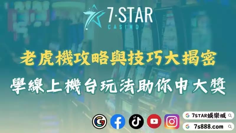 老虎機攻略大公開！掌握這些線上技巧讓你怎麼玩都不會輸！