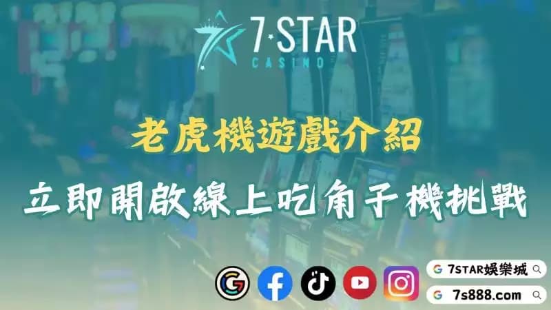 老虎機介紹！線上吃角子機遊戲讓你玩得過癮賺到手軟！