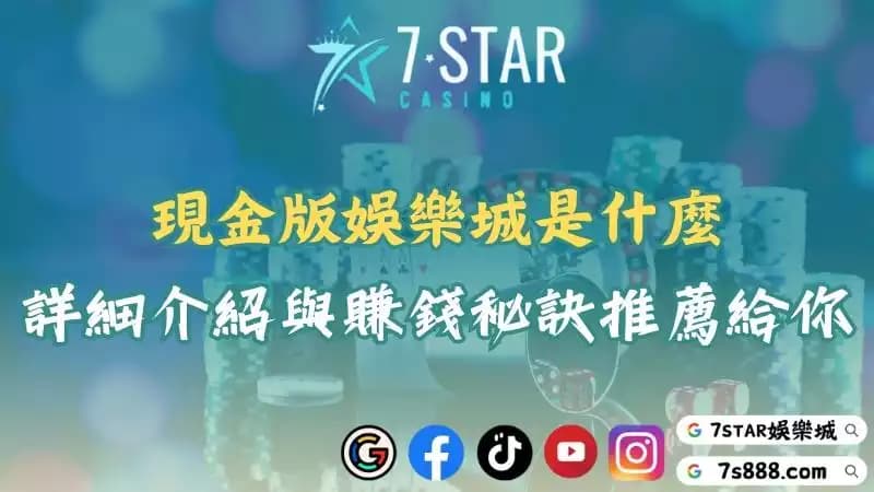 現金版是什麼？想抱大獎回家就來網友推薦的娛樂城遊玩！
