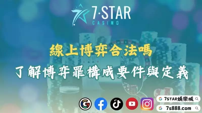 線上博弈合法嗎？深入探討博弈罪構成要件與定義避免初犯被抓！