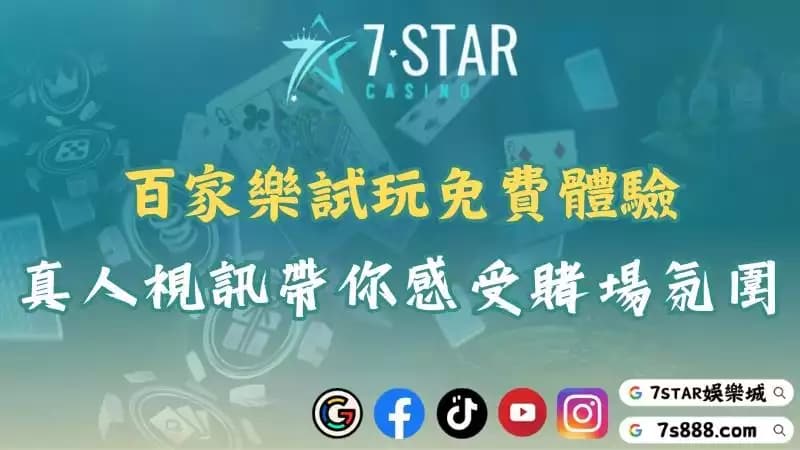 百家樂試玩讓你暢行無阻！立即體驗真人視訊百家享受賭場氛圍！