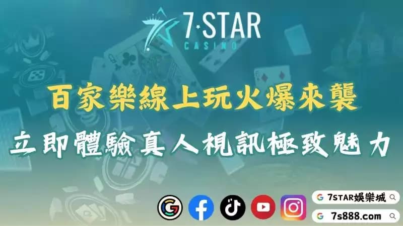 百家樂線上玩｜免費體驗真人視訊！讓你快速上手百家game！