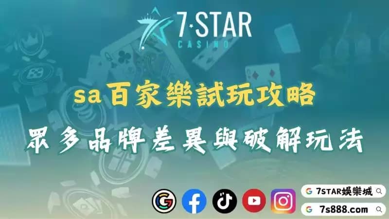 sa百家樂試玩指南！og、t9、ku、ob品牌差異完整比較！