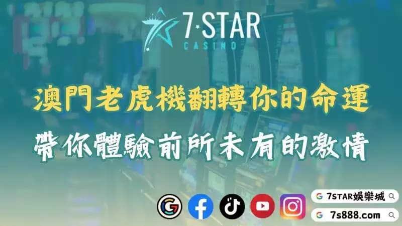 澳門老虎機瞬間改變你的命運！選擇7STAR帶你打破賭場侷限！