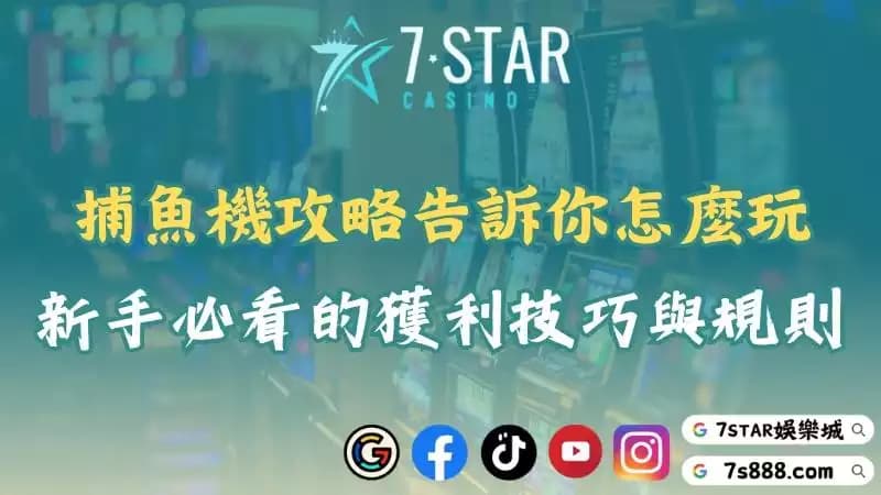 捕魚機攻略｜捕魚機遊戲技巧一次懂！提升勝率從這裡開始！