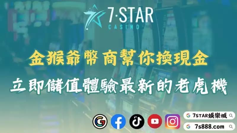 金猴爺老虎機火爆來襲！官網儲值的遊戲幣能透過幣商換現金嗎？