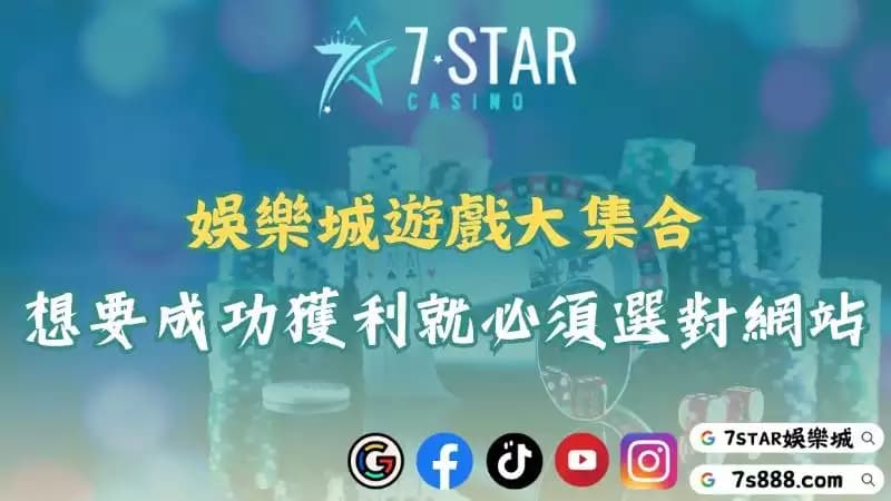 娛樂城遊戲詳細介紹！選擇優質網站助你贏得大獎！