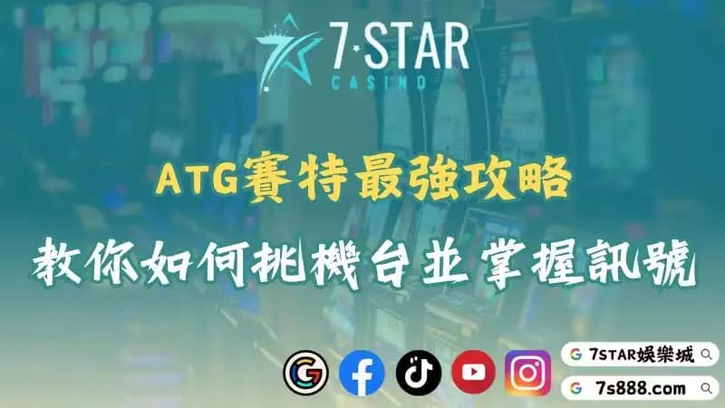 ATG賽特試玩版強勢登場！掌握這些技巧讓你2025一路發！