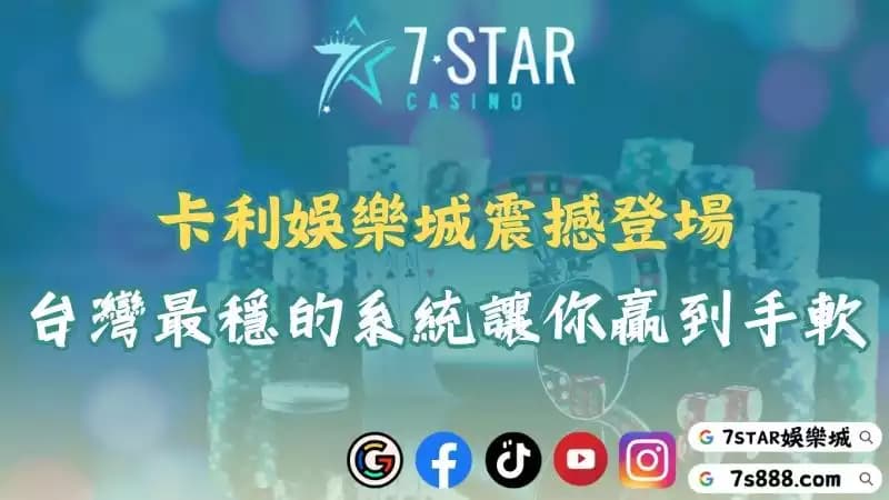 卡利娛樂城全面升級！體驗前所未有的百家樂系統與博弈快感！