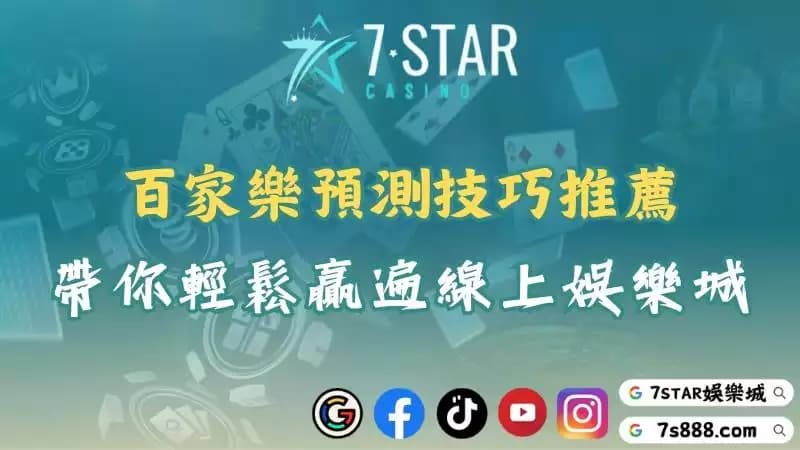 百家樂預測｜高手推薦的技巧帶你稱霸所有線上國際娛樂城！