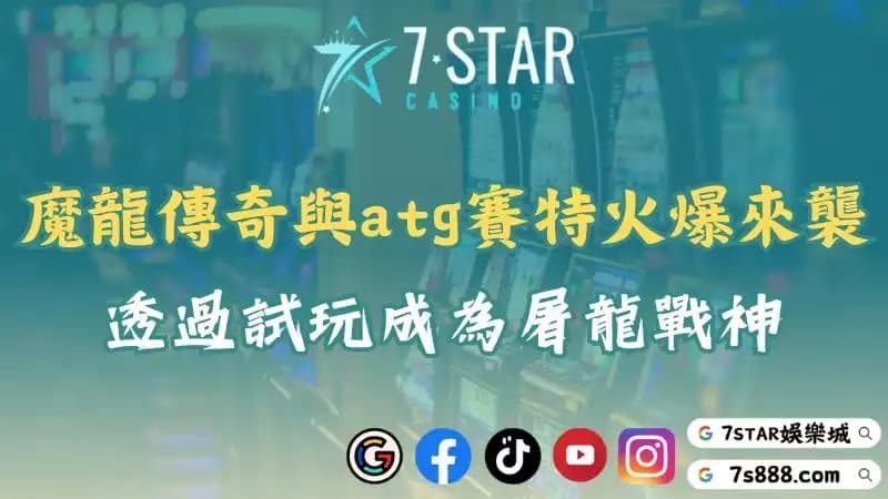 魔龍傳奇與atg賽特霸氣登場！利用試玩帶你直衝高倍獎金！