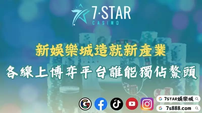新娛樂城掀起風暴！各大線上平台將顛覆傳統博弈產業！