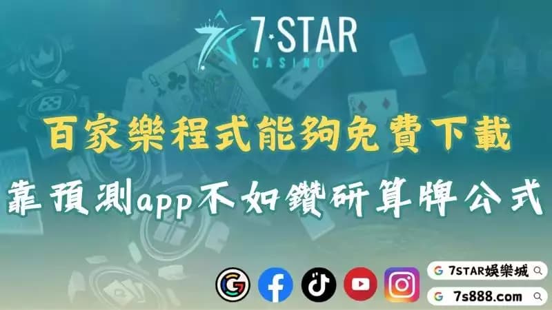 百家樂程式全面解析！預測軟體的風險與獨家算牌公式！