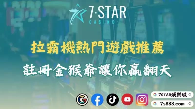 拉霸機狂潮即將來襲！立即註冊體驗最夯遊戲「金猴爺」！