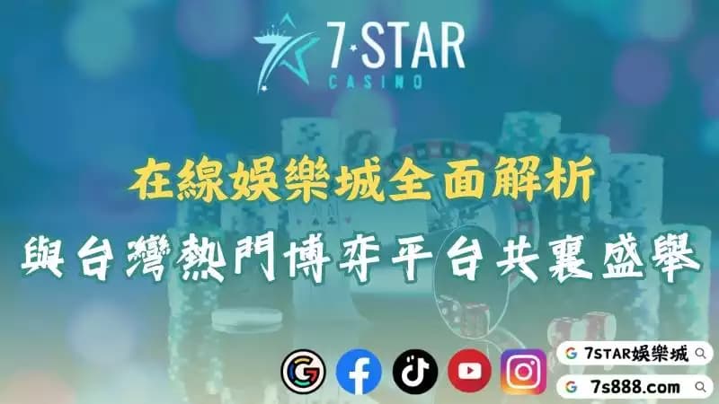 在線娛樂城玩家必看！現金版與信用版全面解析讓你一次搞懂！