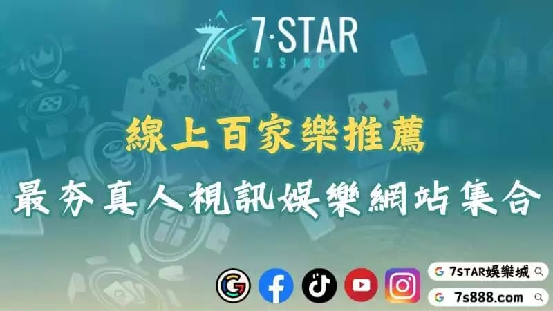 線上百家樂推薦｜超人氣娛樂城遊戲集合！真人視訊免費體驗中！