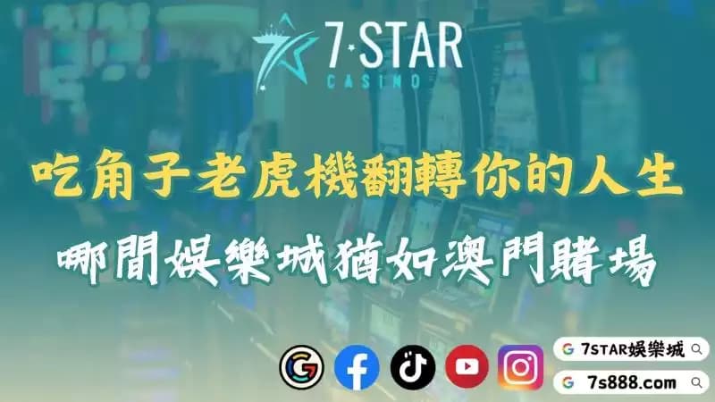 吃角子老虎機怎麼玩會爆分？連澳門賭場都害怕的技巧就在這！