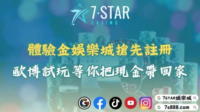 體驗金娛樂城｜註冊秒領現金版好禮，再享歐博試玩快感！