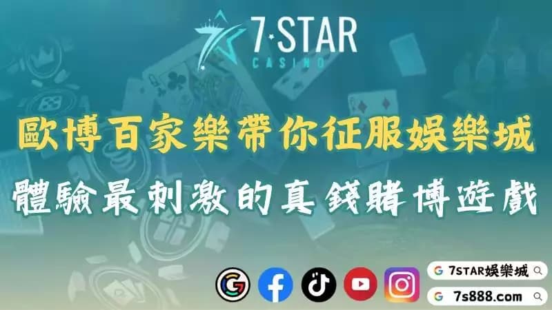 歐博百家樂震撼來襲！娛樂城高手必玩的真錢賭博遊戲！