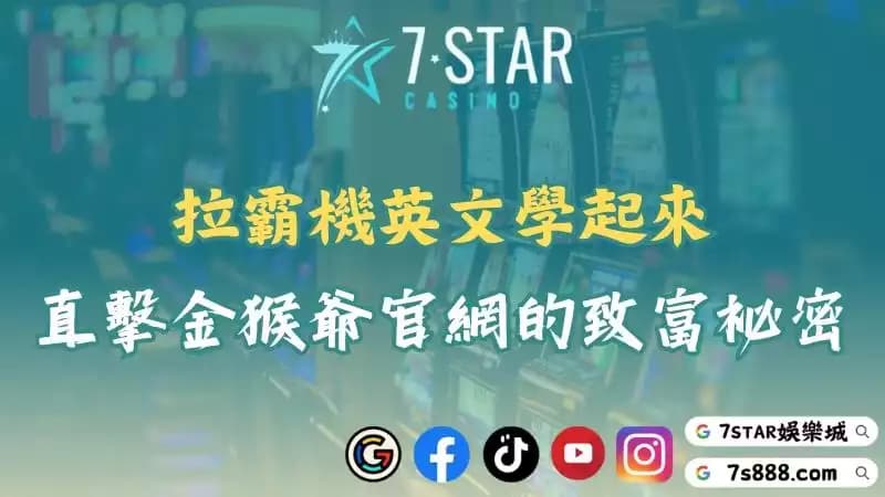 拉霸機英文怎麼說？玩金猴爺官網必備的入門指南就在這！