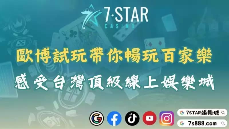 歐博試玩開局就上手！體驗博弈快感盡在台灣線上娛樂城！