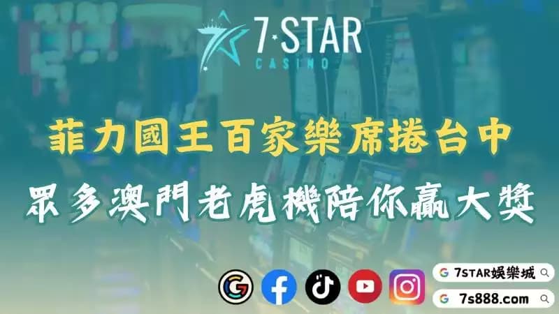 菲力國王百家樂席捲台中賭場！眾多澳門老虎機等你來挑戰！