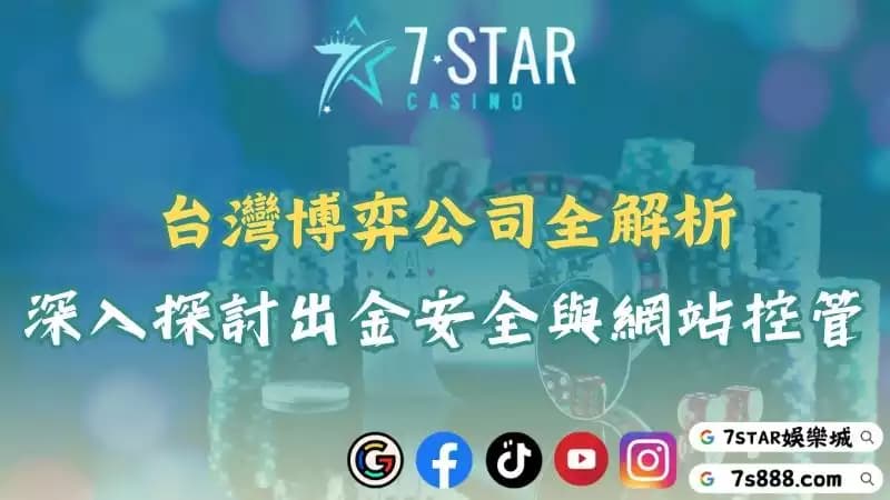 台灣博弈公司首選推薦！如何選擇優質現金版平台與娛樂城代理？