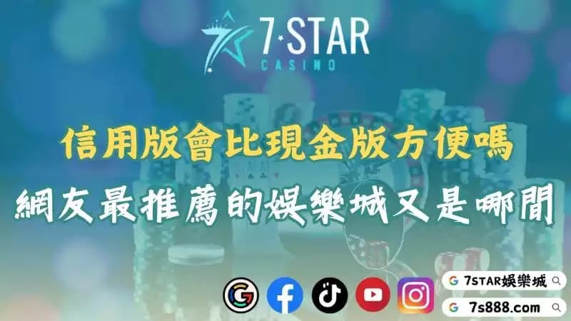 信用版常見的問題有哪些？全網最推薦遊玩的娛樂城竟然在這！
