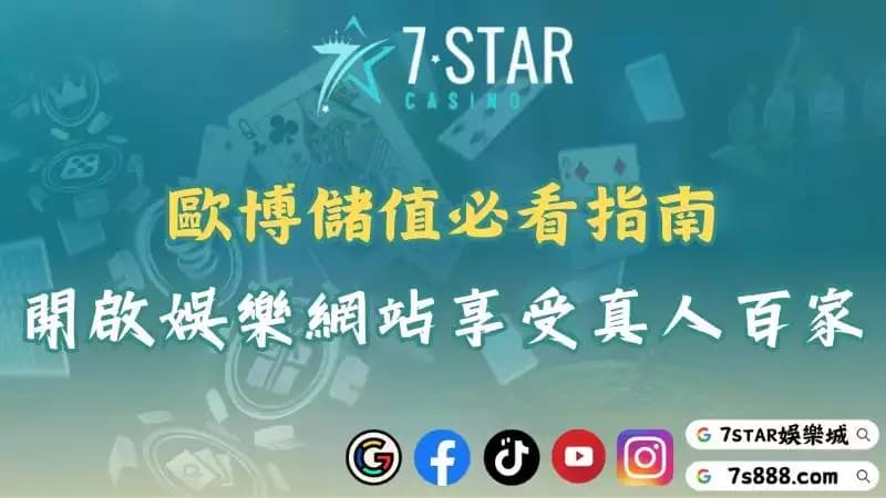 歐博儲值全攻略！立即註冊視訊娛樂網站享受真人百家樂！