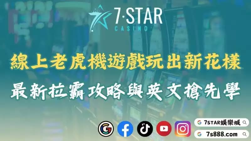 線上老虎機必看攻略！精通拉霸英文術語才能提升遊戲勝率！