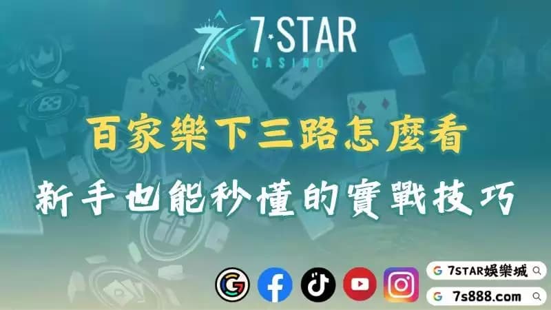 百家樂下三路怎麼看？進階技巧助你掌握百家莊局勢！