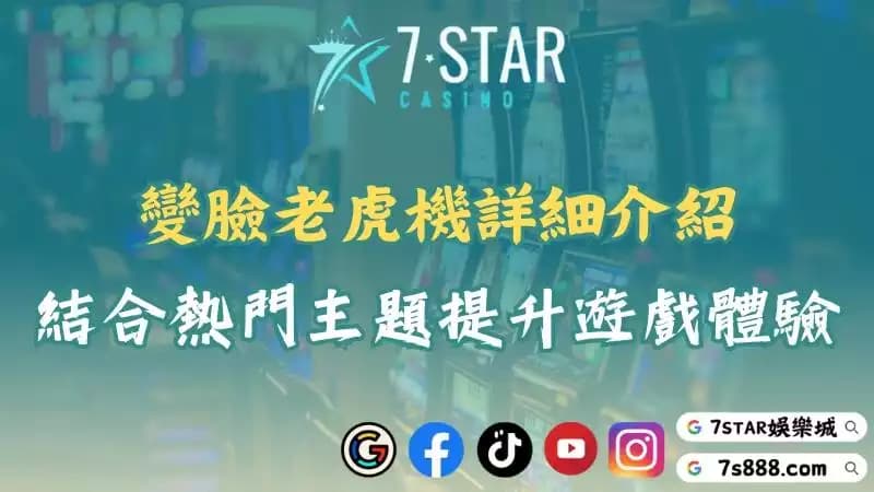 變臉老虎機盛大推出！結合多款老虎機主題體驗無限樂趣！