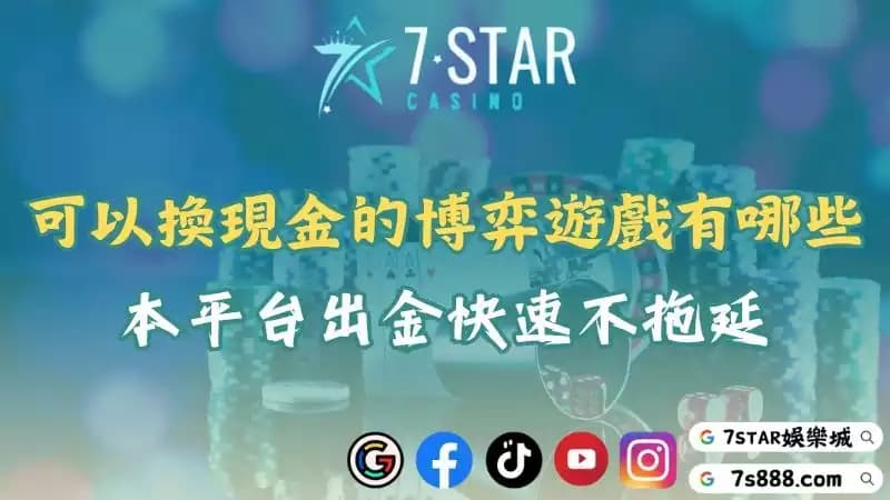 可以換現金的博弈遊戲大集合！從出金流程到平台推薦一次看！