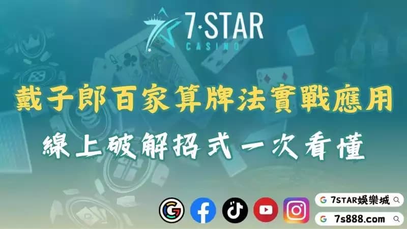 戴子郎百家樂算牌法教學！ptt流傳的破解技巧帶你翻盤！