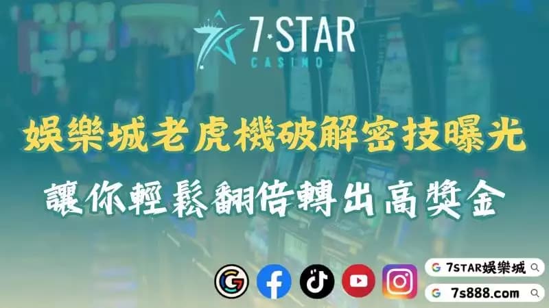 娛樂城老虎機幹擾器竟有風險！想賺錢不能只依賴破解程式！
