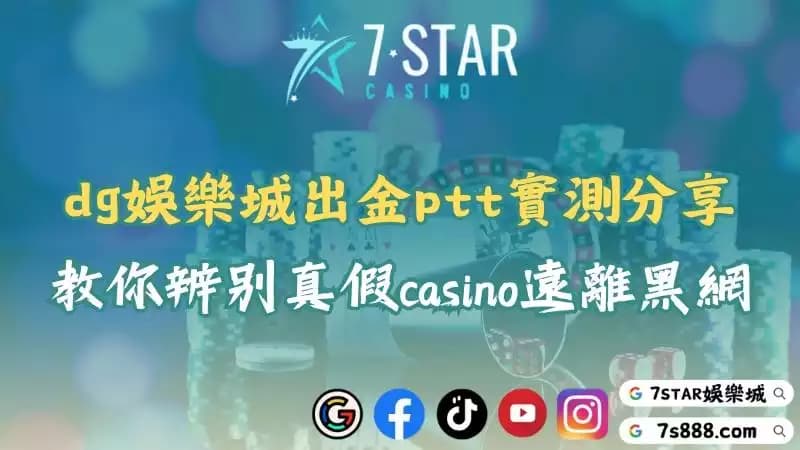 dg娛樂城出金流程分享！讓ptt網友教會你分辨黑網casino！