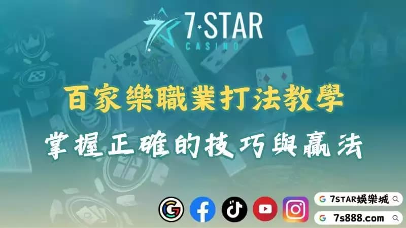 百家樂職業打法全解析！掌握這些技巧輕鬆破解變牌陷阱！