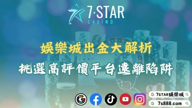 娛樂城出金流程！選擇高評價與會出金的平台避免不出金陷阱！