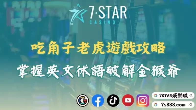 吃角子老虎遊戲大解析！帶你認識金猴拉霸機遊戲與英文術語！