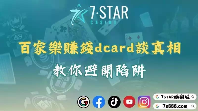 百家樂賺錢dcard揭發line群真相！帶你避開陷阱！