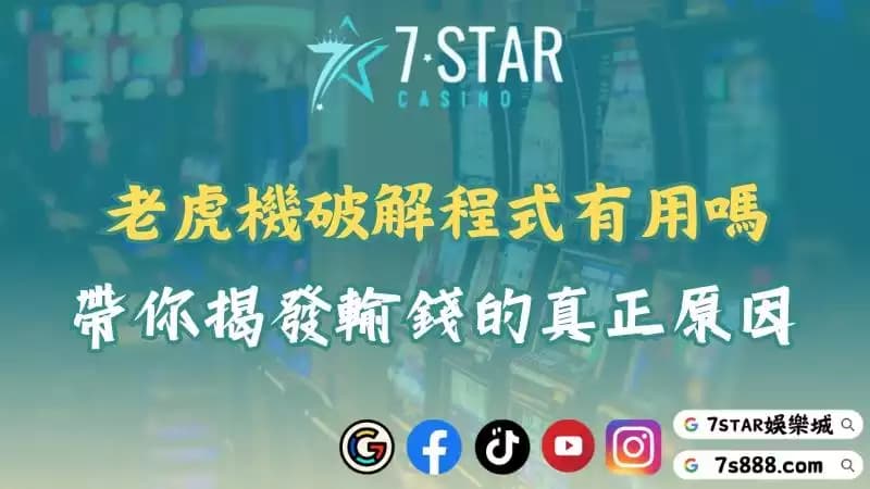老虎機破解程式揭密！想中獎必須掌握這些技巧與玩法！