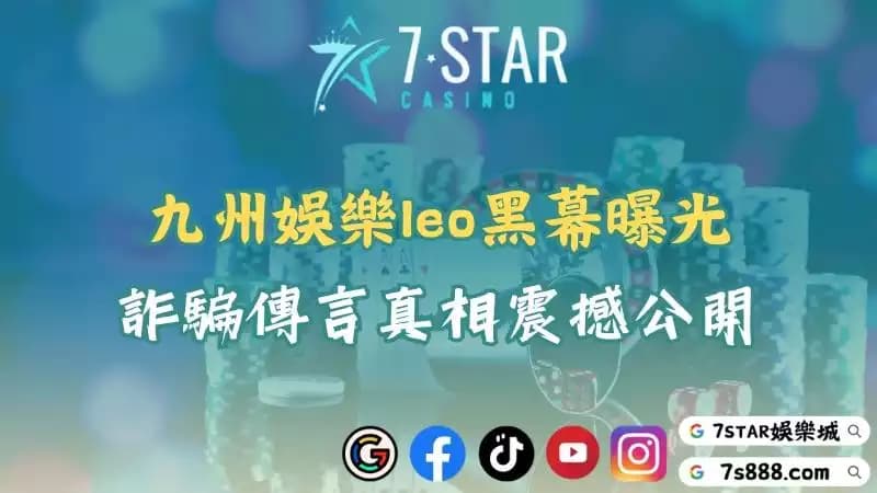 九州娛樂leo手機版下載教學！讓你隨時隨地無限暢玩！