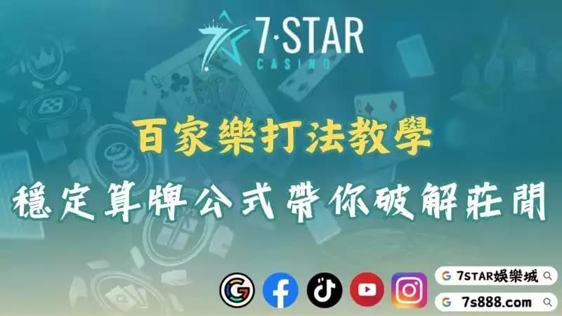 百家樂打法實戰技巧！掌握莊閒節奏月入十萬不是夢！