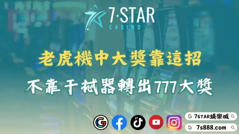 老虎機中大獎不再是夢！帶你揭開干擾器背後的秘密！