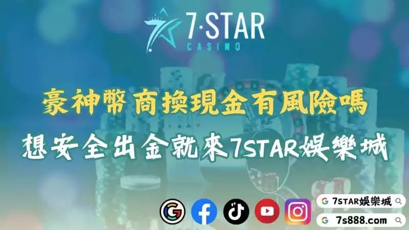 豪神幣商怎麼選？換現金不踩雷就來7STAR娛樂城！