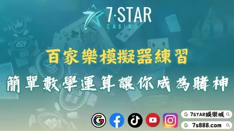 百家樂模擬器輔助你精準分析盤路！掌握每一局的走勢！