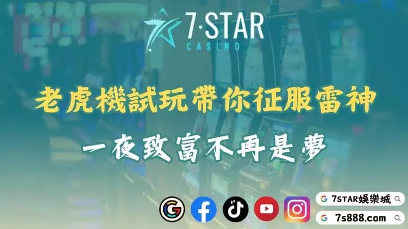老虎機試玩攻略大公開！帶你輕鬆破解雷神之鎚與其他遊戲！