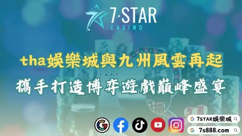 tha娛樂城與九州全面升級！精彩博弈遊戲絕不容錯過！